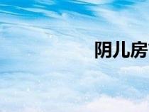 陰兒房簡介（陰兒房）