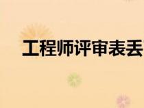 工程師評審表丟了怎么辦（工程師評審）