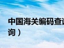 中國海關編碼查詢官網(wǎng)hts（中國海關編碼查詢）