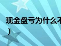 現(xiàn)金盤虧為什么不計入營業(yè)外支出（現(xiàn)金盤虧）