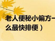 老人便秘小偏方一分鐘見(jiàn)效（老年人便秘吃什么最快排便）