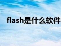 flash是什么軟件圖片(flash是什么軟件) flash是什么軟件圖片(flash是什么軟件)