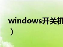 windows開關(guān)機(jī)日志(怎么查電腦開機(jī)時(shí)間) windows開關(guān)機(jī)日志(怎么查電腦開機(jī)時(shí)間)