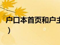 戶(hù)口本首頁(yè)和戶(hù)主頁(yè)有什么區(qū)別(戶(hù)口本首頁(yè)) 戶(hù)口本首頁(yè)和戶(hù)主頁(yè)有什么區(qū)別(戶(hù)口本首頁(yè))