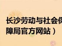 長沙勞動與社會保障局（長沙市勞動和社會保障局官方網(wǎng)站）