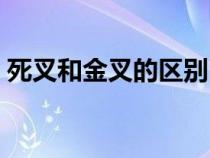 死叉和金叉的區(qū)別（死叉和金叉是什么意思）