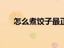怎么煮餃子最正確方法（怎么煮餃子）