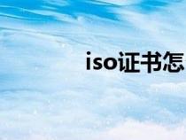iso證書怎么查詢（iso證書）