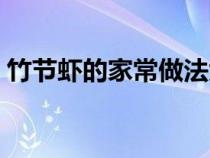 竹節(jié)蝦的家常做法大全（竹節(jié)蝦的家常做法）