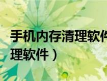 手機內(nèi)存清理軟件排行榜前十名（手機內(nèi)存清理軟件）