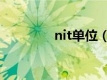 nit單位（ntu是什么單位）