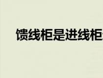饋線柜是進線柜還是是出線柜（饋線柜）