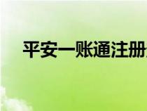 平安一賬通注冊(cè)登錄（平安一賬通注冊(cè)）