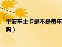 平安車主卡是不是每年都要年費（平安車主卡必須支付年費嗎）