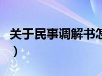 關(guān)于民事調(diào)解書怎么寫（民事糾紛調(diào)解書范文）