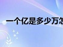 一個億是多少萬怎么算（一個億是多少萬）