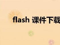 flash 課件下載（flash課件免費下載）