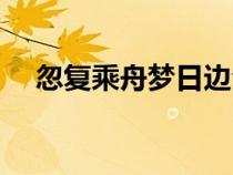 忽復(fù)乘舟夢日邊全詩（忽復(fù)乘舟夢日邊）