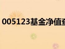 005123基金凈值查詢今天最新凈值（0051）