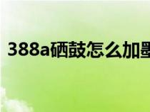 388a硒鼓怎么加墨粉（388a硒鼓加粉圖解）