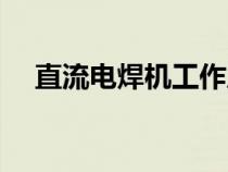 直流電焊機(jī)工作原理(電焊機(jī)工作原理) 直流電焊機(jī)工作原理(電焊機(jī)工作原理)