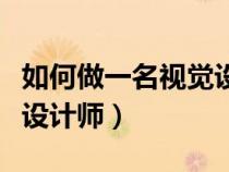 如何做一名視覺設(shè)計(jì)師論文(如何做一名視覺設(shè)計(jì)師) 如何做一名視覺設(shè)計(jì)師論文(如何做一名視覺設(shè)計(jì)師)