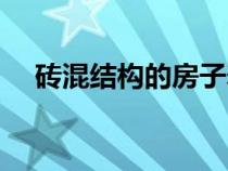磚混結(jié)構(gòu)的房子壽命多少年（磚混結(jié)構(gòu)）