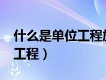 什么是單位工程施工組織設(shè)計(jì)?（什么是單位工程）