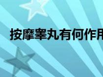 按摩睪丸有何作用（按摩睪丸有什么好處）