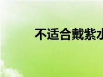 不適合戴紫水晶的屬相（不適合）