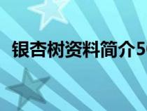 銀杏樹資料簡(jiǎn)介50字(銀杏樹的資料簡(jiǎn)介) 銀杏樹資料簡(jiǎn)介50字(銀杏樹的資料簡(jiǎn)介)