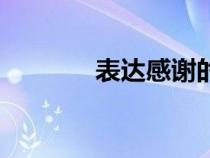 表達(dá)感謝的成語（表達(dá)感謝）