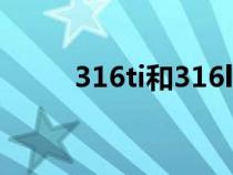316ti和316l（316ti是什么材質(zhì)）
