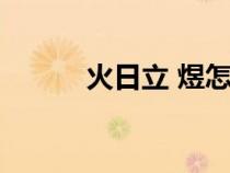 火日立 煜怎么讀（日立什么字）