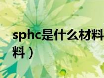 sphc是什么材料是鋼還是鐵（sphc是什么材料）