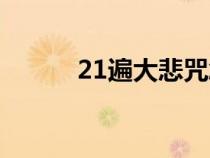 21遍大悲咒念誦（21遍大悲咒）