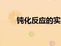 鈍化反應的實質是什么（鈍化反應）