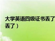 大學(xué)英語(yǔ)四級(jí)證書(shū)丟了怎么查詢找證明(大學(xué)英語(yǔ)四級(jí)證書(shū)丟了) 大學(xué)英語(yǔ)四級(jí)證書(shū)丟了怎么查詢找證明(大學(xué)英語(yǔ)四級(jí)證書(shū)丟了)