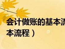 會計做賬的基本流程視頻講解(會計做賬的基本流程) 會計做賬的基本流程視頻講解(會計做賬的基本流程)