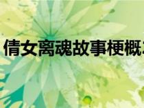 倩女離魂故事梗概20字（倩女離魂故事梗概）