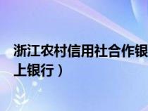 浙江農(nóng)村信用社合作銀行網(wǎng)上銀行（浙江農(nóng)村信用合作社網(wǎng)上銀行）