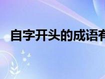自字開頭的成語(yǔ)有哪些（自字開頭的成語(yǔ)）