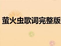 螢火蟲歌詞完整版打?。ㄎ灮鹣x歌詞完整版）