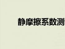 靜摩擦系數(shù)測(cè)試方法（靜摩擦系數(shù)）
