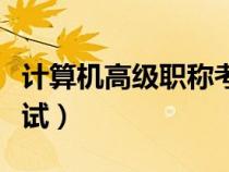 計(jì)算機(jī)高級(jí)職稱考試報(bào)名(計(jì)算機(jī)高級(jí)職稱考試) 計(jì)算機(jī)高級(jí)職稱考試報(bào)名(計(jì)算機(jī)高級(jí)職稱考試)