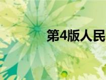 第4版人民幣全套價(jià)格（第4）
