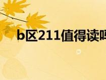b區(qū)211值得讀嗎（b區(qū)211學(xué)校有哪些）