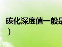 碳化深度值一般是多少(碳化深度是什么意思) 碳化深度值一般是多少(碳化深度是什么意思)