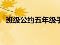 班級公約五年級手抄報（班級公約五年級）