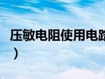 壓敏電阻使用電路圖（壓敏電阻的作用是什么）